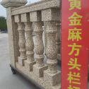 许昌 黄金麻花岗岩方光栏杆花瓶柱将军柱