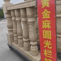许昌 黄金麻花岗岩圆光栏杆花瓶柱将军柱