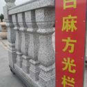 许昌 白麻花岗岩方光栏杆花瓶柱将军柱