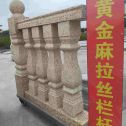 许昌 黄金麻花岗岩拉丝栏杆花瓶柱将军柱