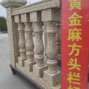 许昌 黄金麻花岗岩方光栏杆花瓶柱将军柱
