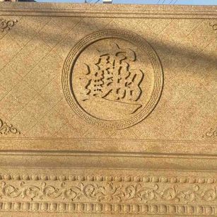 许昌 大型黄金麻花岗岩照壁，屏风，影壁（招财进宝）