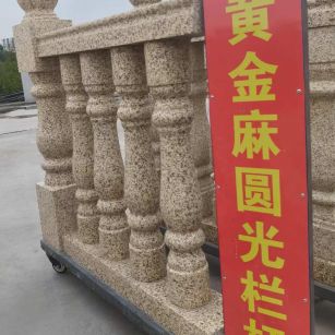 许昌 黄金麻花岗岩圆光栏杆花瓶柱将军柱