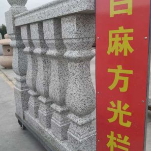 许昌 白麻花岗岩方光栏杆花瓶柱将军柱
