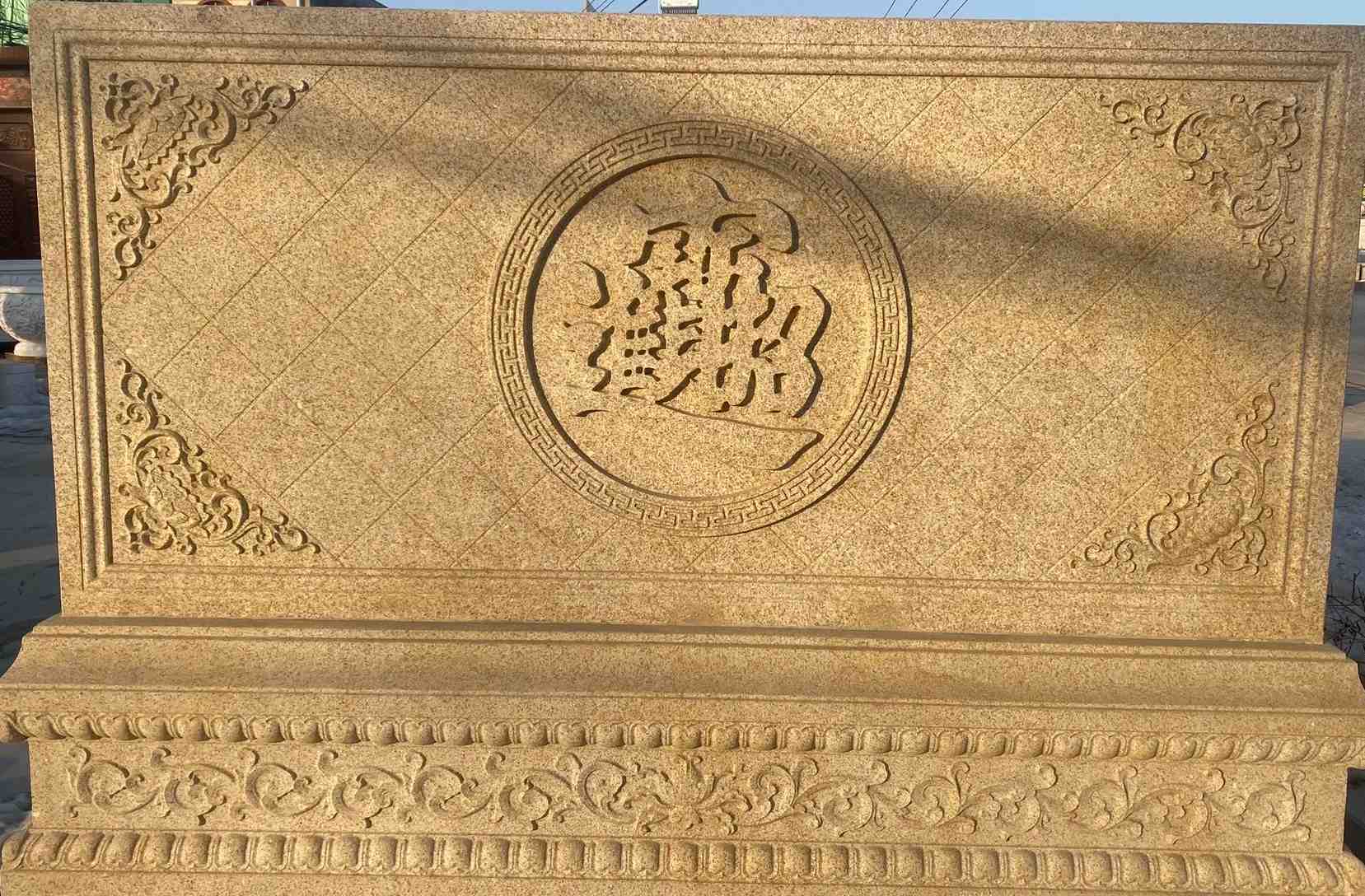 许昌 大型黄金麻花岗岩照壁，屏风，影壁（招财进宝）