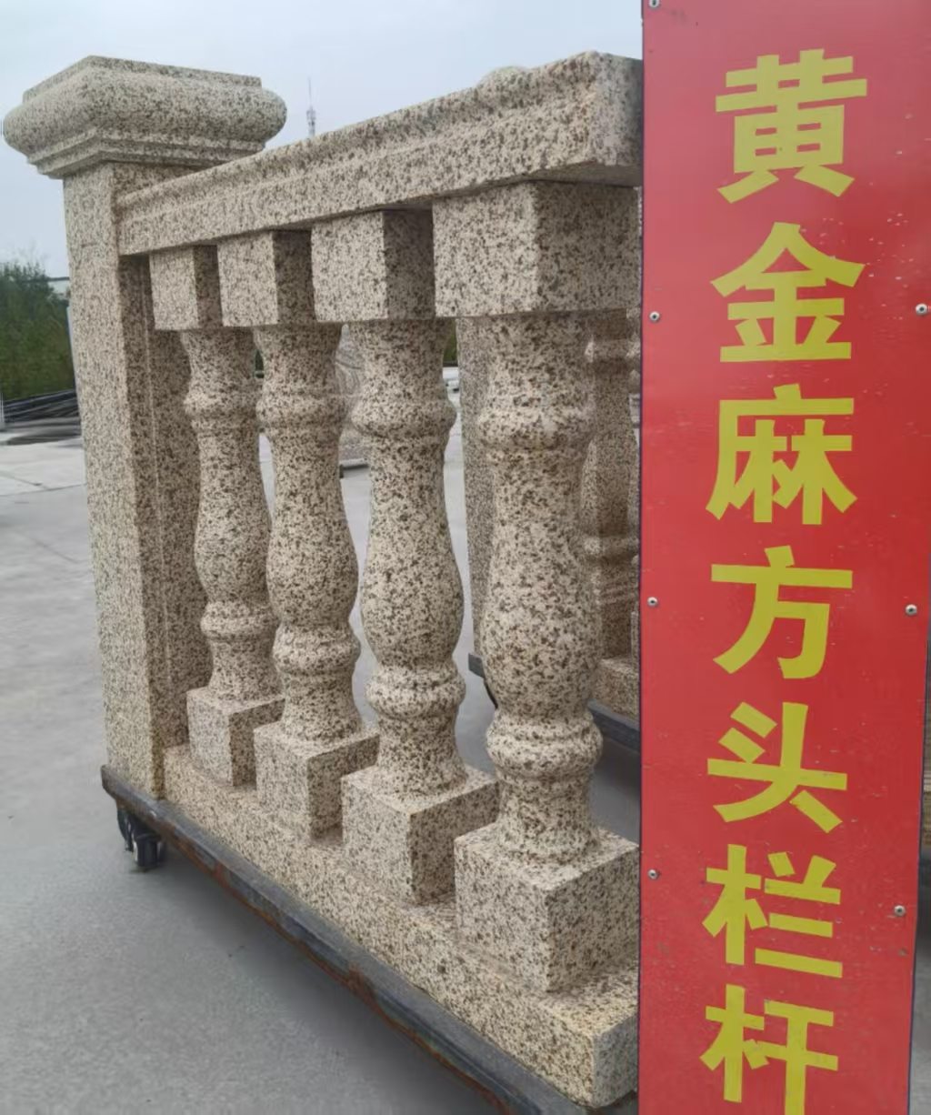 许昌 黄金麻花岗岩方光栏杆花瓶柱将军柱