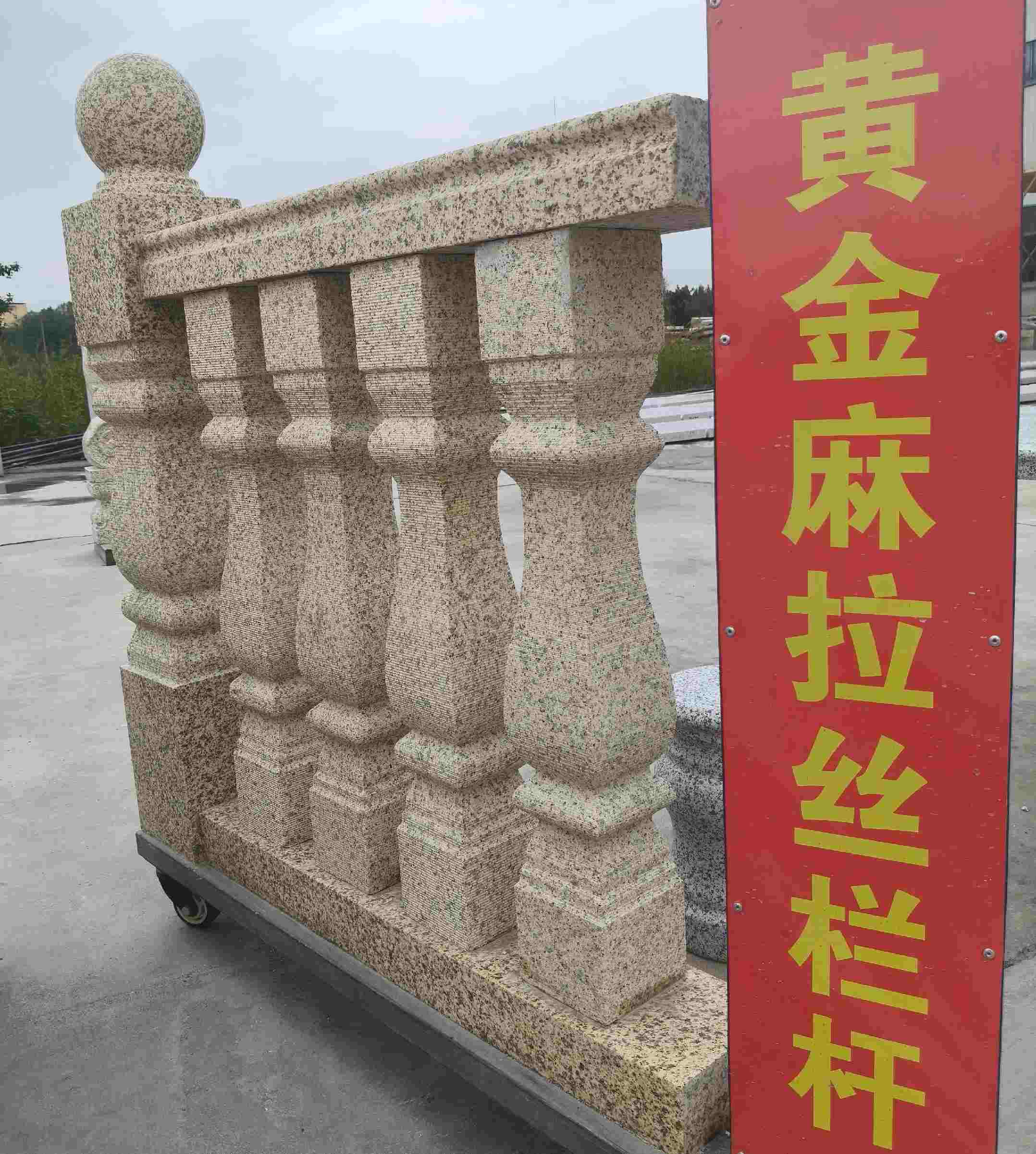 许昌 黄金麻花岗岩拉丝栏杆花瓶柱将军柱