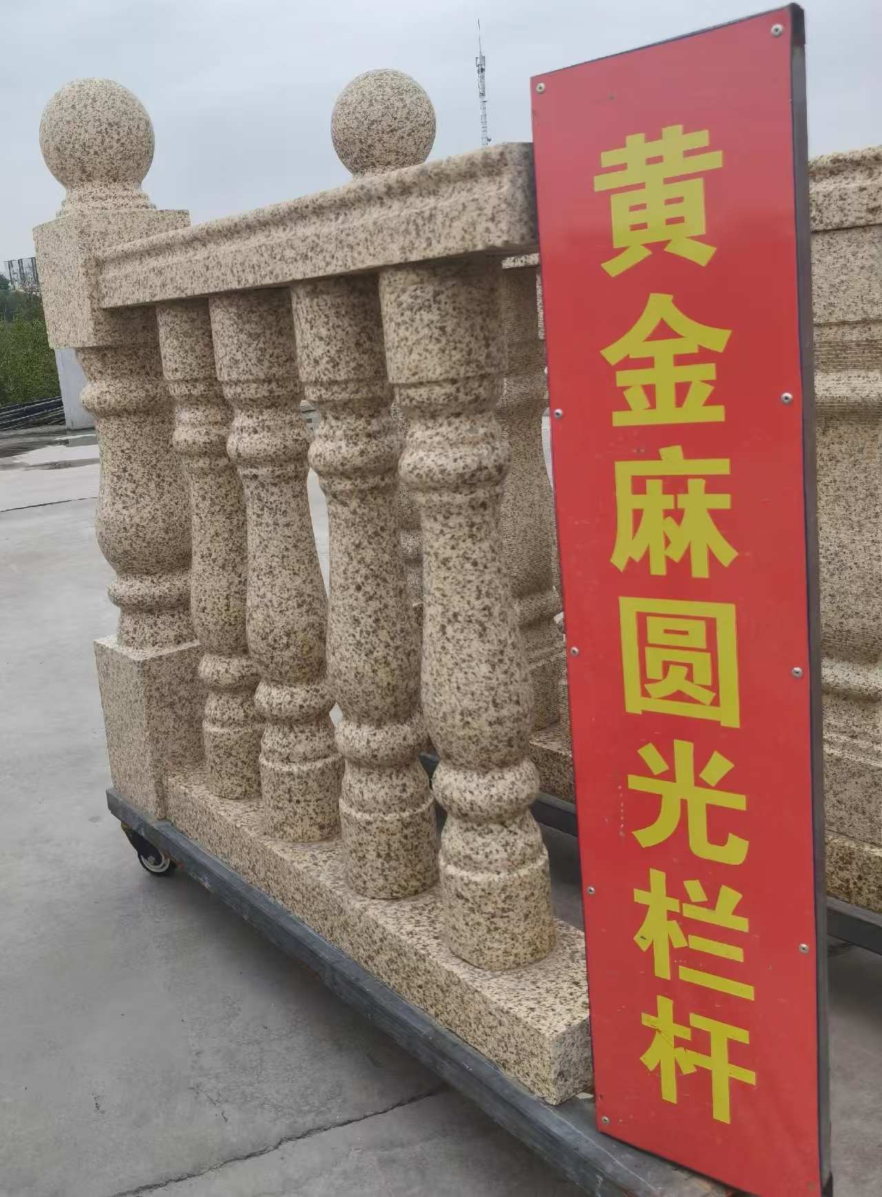 许昌 黄金麻花岗岩圆光栏杆花瓶柱将军柱
